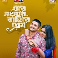 ঘরে সংসার বাহিরে প্রেম | Ghore Shonshar Bahire Prem