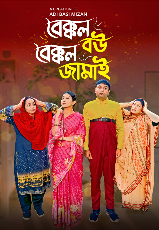 বেক্কল বউ বেক্কল জামাই