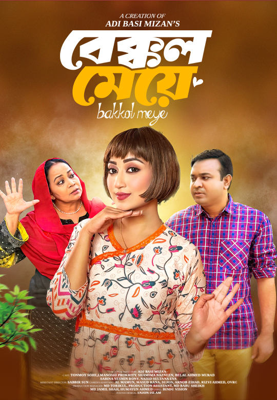 বেক্কল মেয়ে | Bekkol Meye