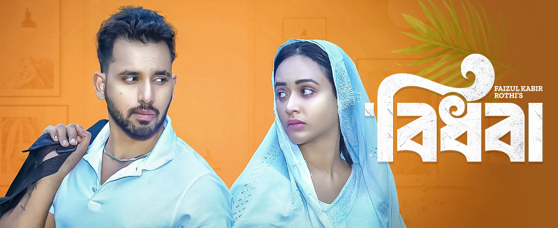 বিধবা