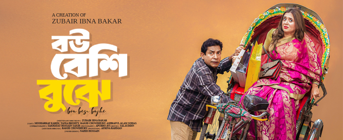 বউ বেশি বুঝে