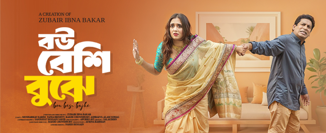 বউ বেশি বুঝে