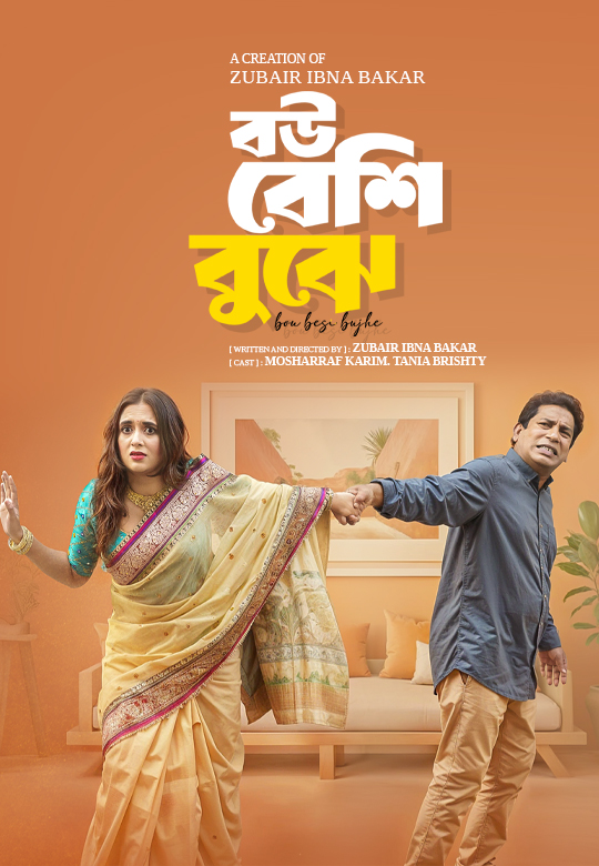 বউ বেশি বুঝে l Bou Beshi Bujhe l Mosharraf Karim | Tania Brishty
