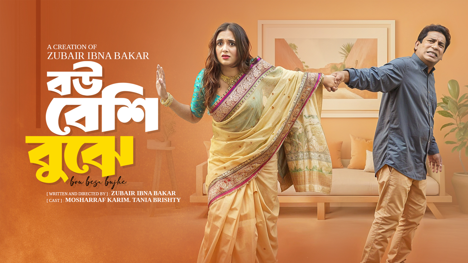 বউ বেশি বুঝে l Bou Beshi Bujhe l Mosharraf Karim | Tania Brishty