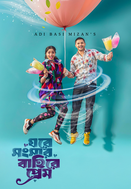 ঘরে সংসার বাহিরে প্রেম