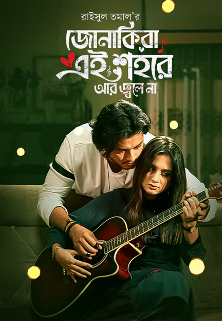 জোনাকিরা এই শহরে আর জ্বলে না