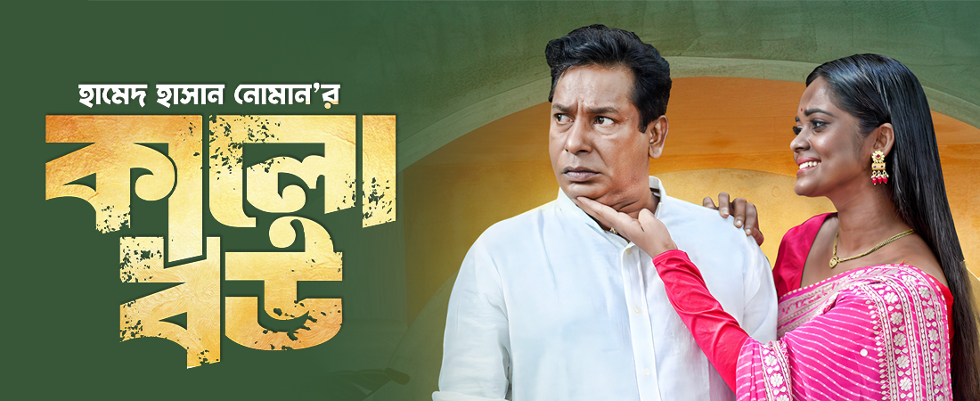 কালো বউ | Kalo Bou