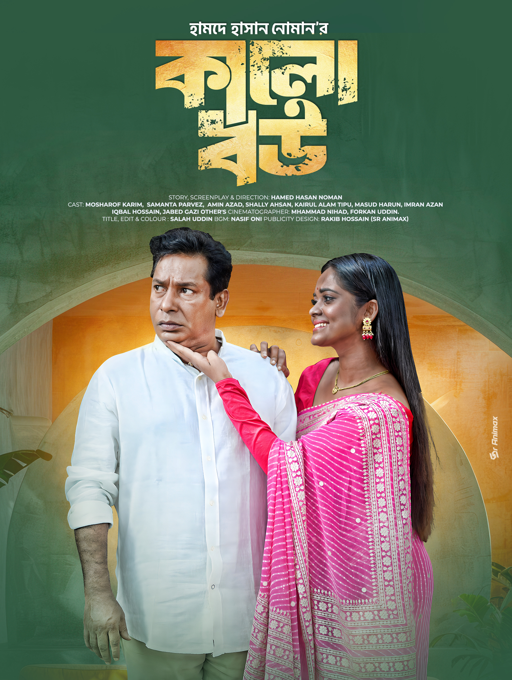 কালো বউ | Kalo Bou