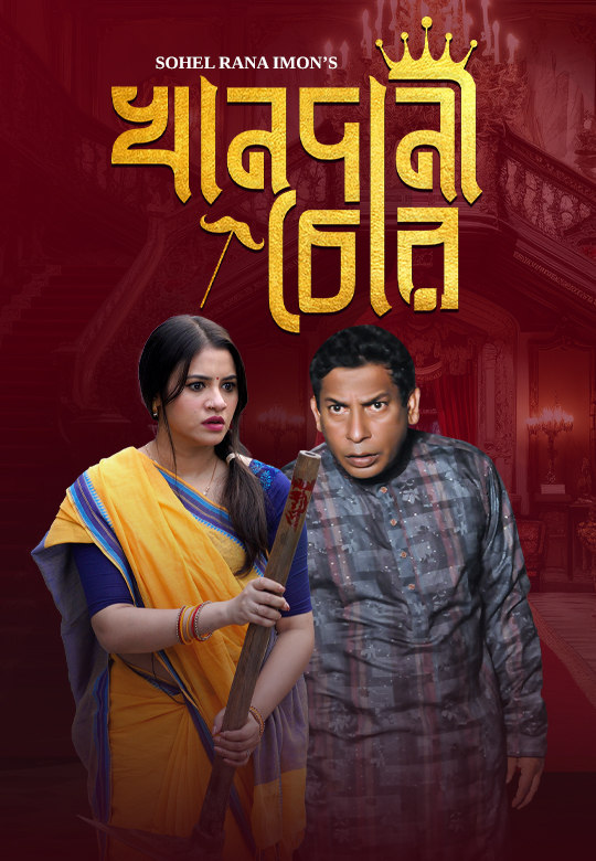 খানদানী চোর | Khandani Chor