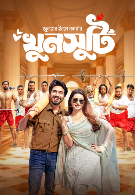 খুনসুটি | Khunsut