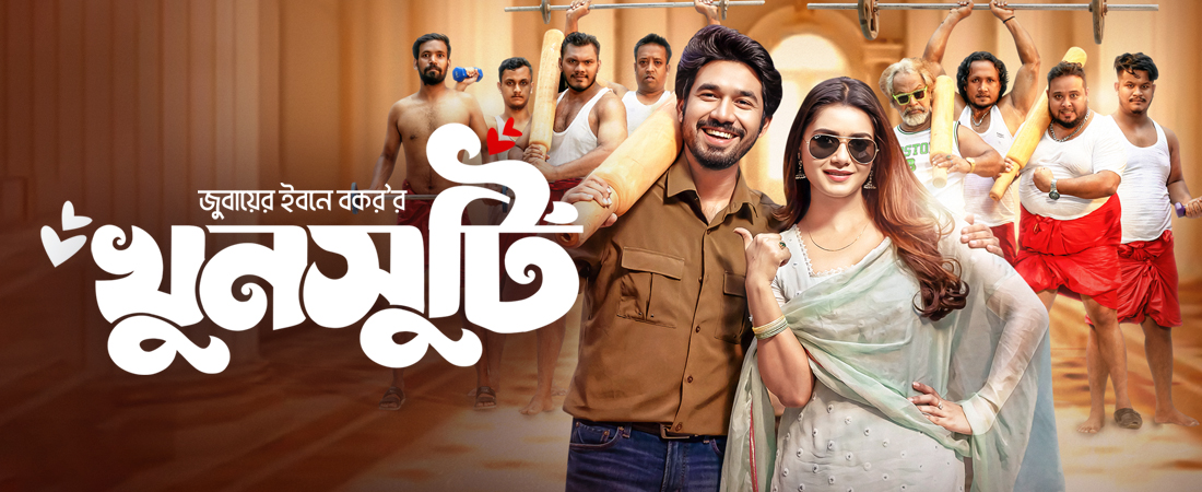 খুনসুটি