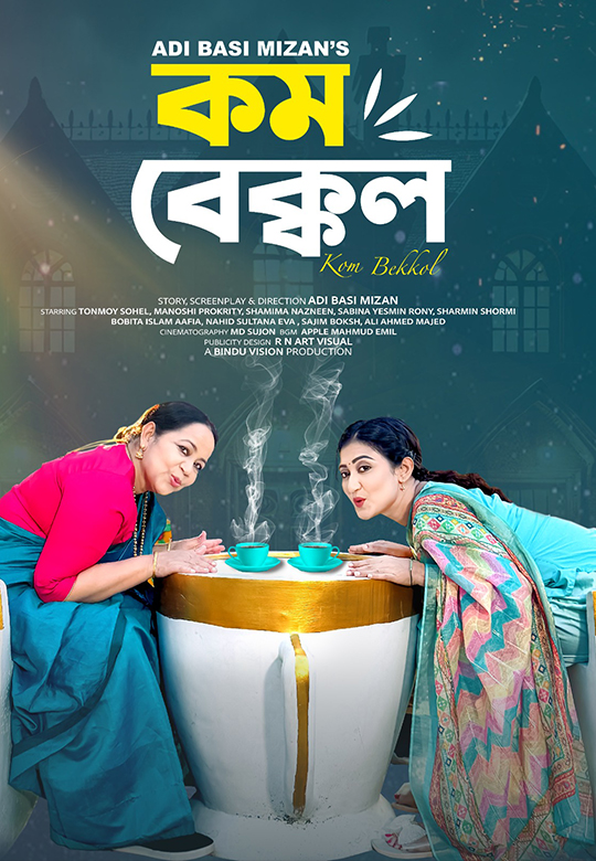 কম বেক্কল | Kom Bekkol
