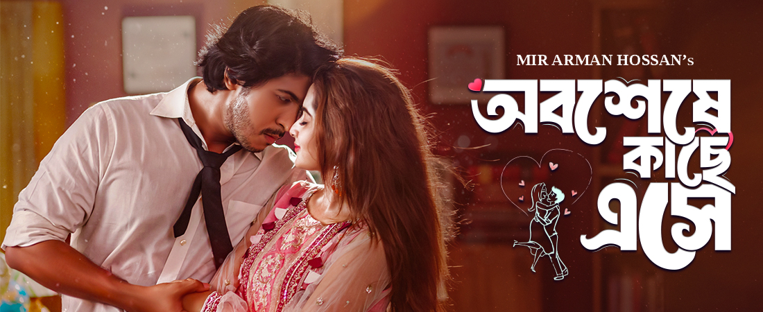 Obosheshe Kache Eshe | অবশেষে কাছে এসে