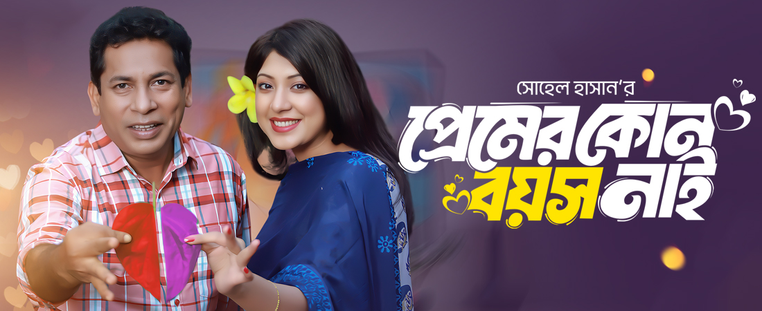 প্রেমের কোন বয়স নাই