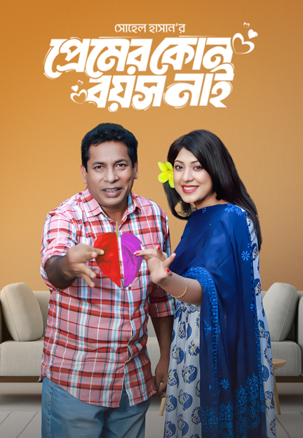 প্রেমের কোন বয়স নাই