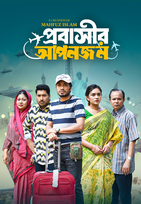 প্রবাসীর আপনজন | Probashir Aponjon