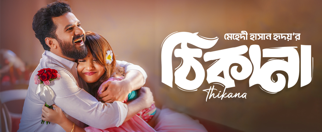 ঠিকানা | Thikana | Full Natok | Musfiq R Farhan | Farin Khan