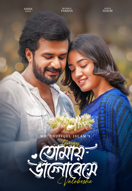 তোমায় ভালোবেসে | Tomay Bhalobeshe