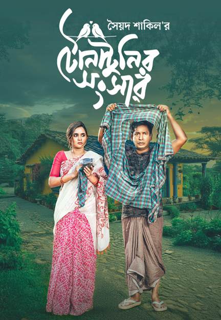 টোনাটুনির সংসার | Tona Tunir Shongsher