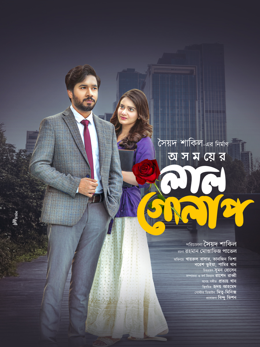 অসময়ের লাল গোলাপ | Oshomayer Lal Golap | Full Natok